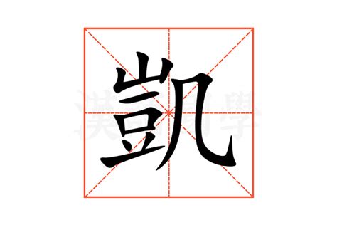 凱 字|凱的意思,凱的解释,凱的拼音,凱的部首,凱的笔顺